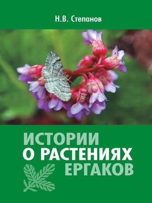 cover image of Истории о растениях Ергаков